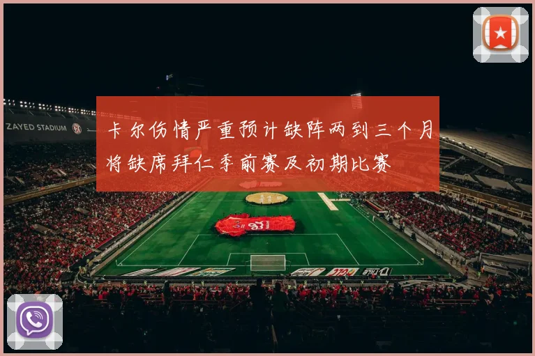 卡尔伤情严重预计缺阵两到三个月将缺席拜仁季前赛及初期比赛