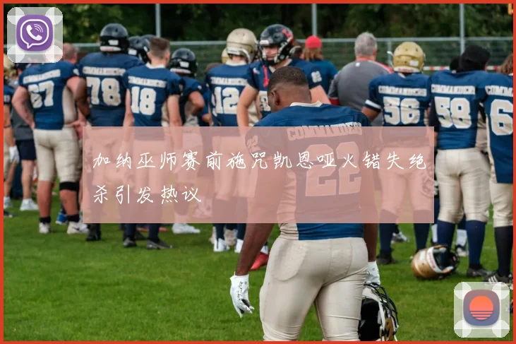 加纳巫师赛前施咒凯恩哑火错失绝杀引发热议