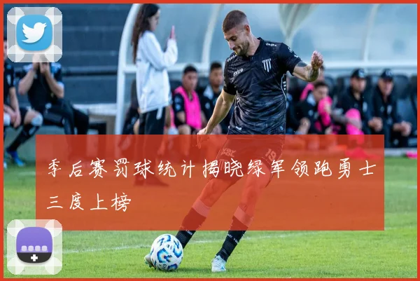 季后赛罚球统计揭晓绿军领跑勇士三度上榜