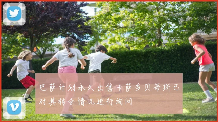 巴萨计划永久出售卡萨多贝蒂斯已对其转会情况进行询问