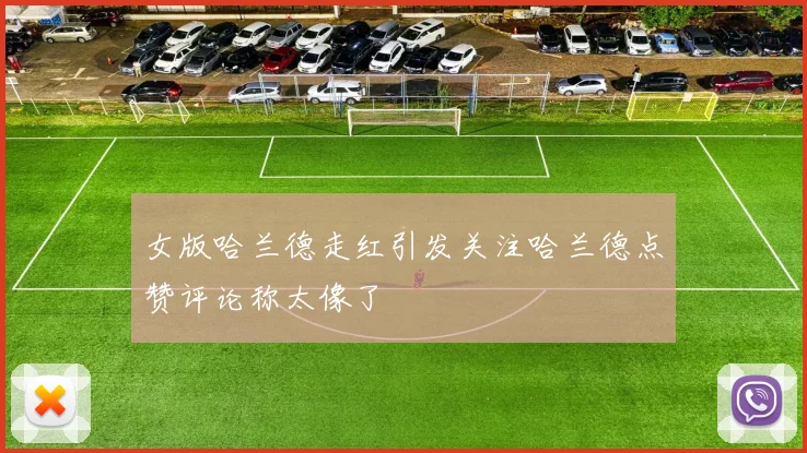 女版哈兰德走红引发关注哈兰德点赞评论称太像了